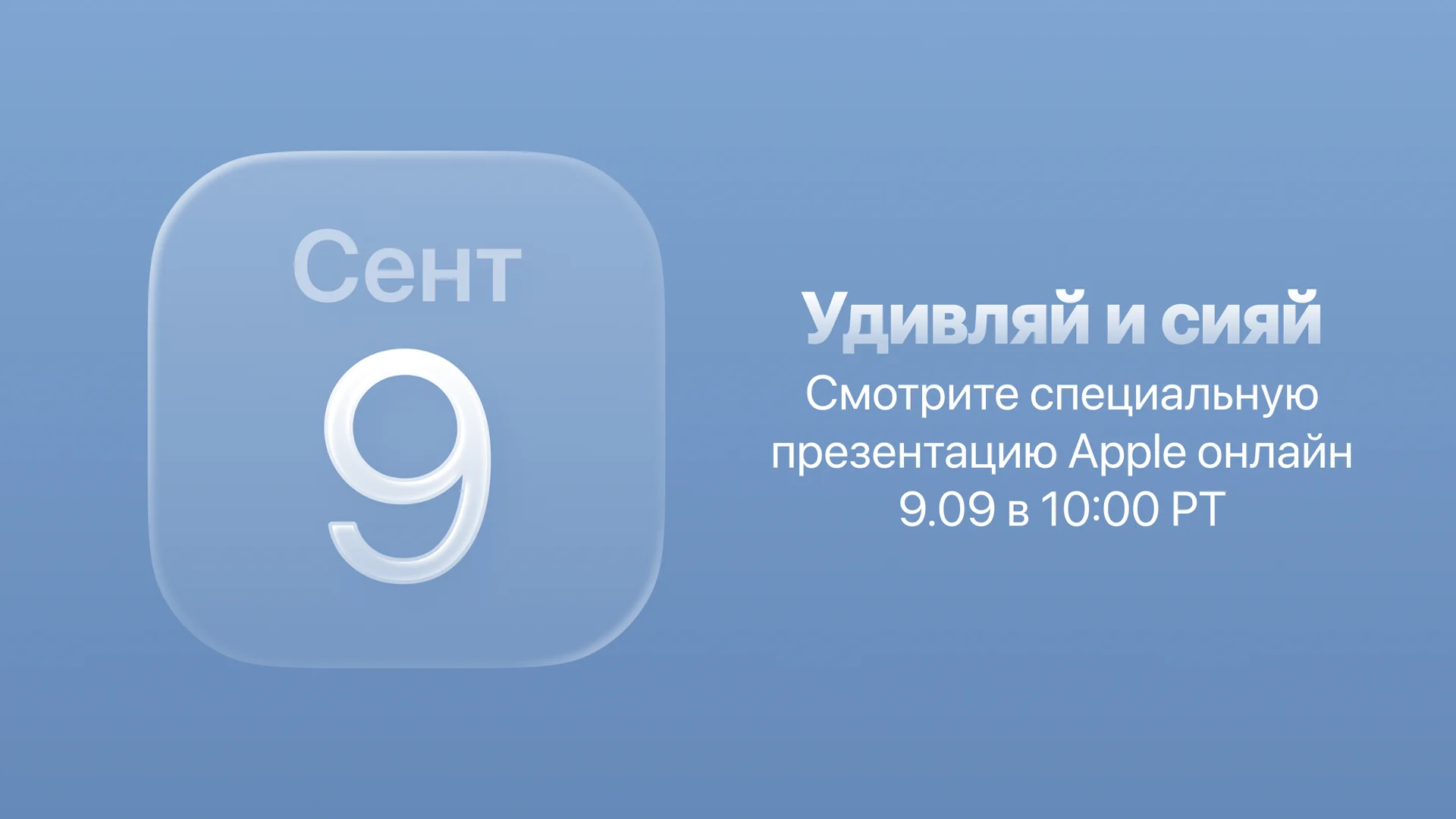 Карточка календаря с датой 9 сентября и анонсом Apple Event со слоганом «Удивляй и сияй»