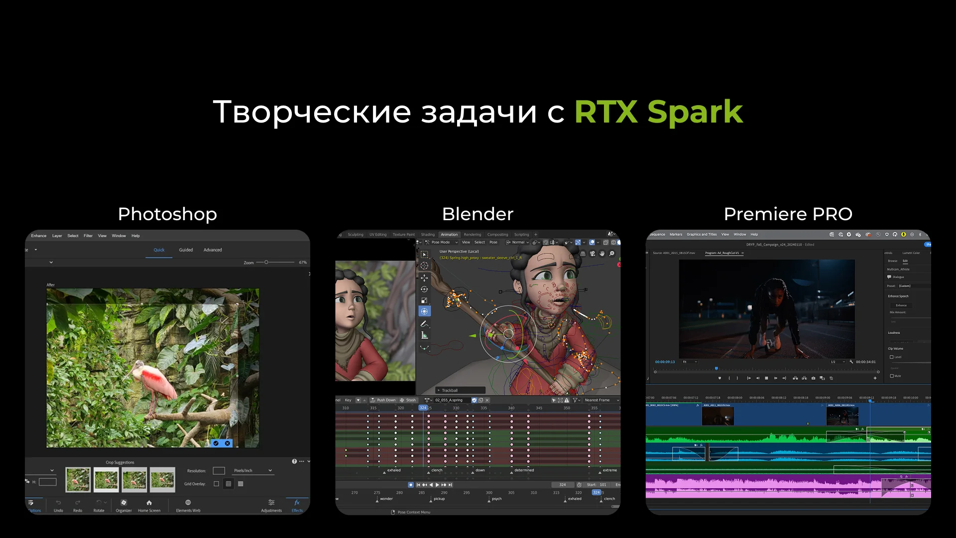 Примеры творческих задач на RTX Spark: обработка фотографии в Photoshop, анимация персонажа в Blender и видеомонтаж в Premiere Pro